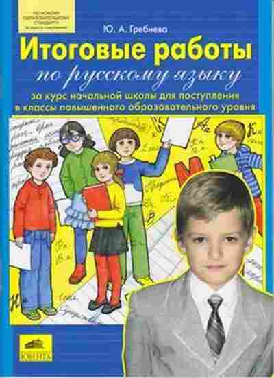 Книга Итоговые работы по русс.яз. за курс нач.шк. Гребнева Ю.А., б-2324, Баград.рф